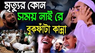 মৃত্যুর কোন সময় নাই রে যুবক। ওয়াজটি শুনুন আর কাঁদুন। মাওলানা হাফিজুর রহমান সিদ্দিকী কুয়াকাটা। [upl. by Annahsar]