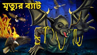 মৃত্যুর ব্যাট  Bhuter Golpo  Rupkothar Golpo  Bengali Fairy Tales  Horror Stories in Bengali [upl. by Dleifniw]