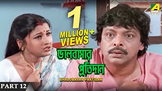 Bhalobasar Pratidan  Bengali Movie – 1217  Rachana Banerjee [upl. by Brandenburg]