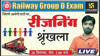 Series  श्रृंखला  Reasoning Class17  For Railway Group D Exam  By Akshay Sir [upl. by Myrah682]