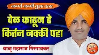 बाळू महाराज गिरगावकर यांचे तुफान कॉमेडी किर्तन l Balu Maharaj Girgavkar Latest Comedy Kirtan 2019 [upl. by Hnilym]