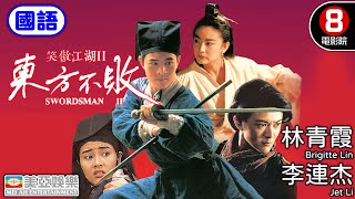 林青霞 李連杰 武俠經典 港產電影｜笑傲江湖II東方不敗國語 Swordsman II｜關之琳｜李嘉欣｜袁潔瑩｜金庸｜香港電影｜HK Movie｜8號電影院｜國語中字｜美亞電影｜1992 [upl. by Anirac439]