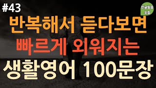 ch43 쉬운생활영어 100문장 영어 외우지 마세요  듣고 바로 사용하는 짧은 영어 표현  실생활 기초영어  이동 시 틀어 놓기만 하세요  4회반복  한글발음포함 [upl. by Alaehcim]