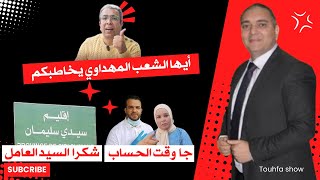 تحفة  ايها الشعب مهداوي يخاطبكم  عامل سيدي سليمان  طوز طوز و الزروالي [upl. by Chiarra]