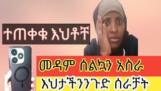 ✅🔴እህቶቸ ተጠቀቁ መዳም ስልኳን አስራ እህታችንን ጉድ ሠራቻት [upl. by Linell487]