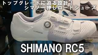 トップグレードに迫る設計！ シマノ一押しのロードシューズ「SHIMANO RC5」 [upl. by Josefina76]