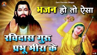 भजन हो तो ऐसा  रविदास गुरु प्रभु मीरा के  Sant Ravidas Bhajan 2022  New Guru Ravidas Bhajan 2022 [upl. by Oina]