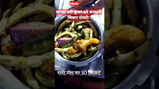 चिकन पोपटी  कुकर मदे घरी बनवली  अगदी सोप्या पद्धतीने  Chicken Popati  Cooker Madhe Banavali [upl. by Beniamino]