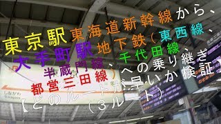 東京駅東海道新幹線から、大手町駅地下鉄への乗り継ぎ３ルートの検証 [upl. by Ayekel]