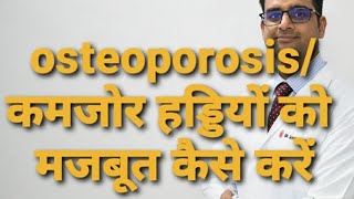 कमजोर हड्डी का इलाज Treatment of osteoporosis [upl. by Latoya717]