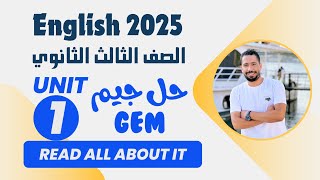 حل تدريبات unit 1 كتاب جيم Gem تالتة ثانوي انجليزي ترم اول 2025  الوحدة الاولي بالكامل [upl. by Whiting]