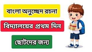 বিদ্যালয়ের প্রথম দিন অনুচ্ছেদ রচনা  anuchchhed rachana vidyalaya pratham din  bangali rochona [upl. by Irrep]