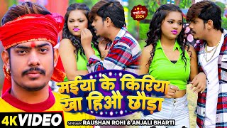 Video  मईया के किरिया खा हिऔ छौड़ा  Raushan Rohi amp Anjali Bharti का एक और हिट Magahi Song 2024 [upl. by Virginie]