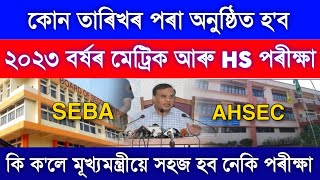 2023 HSLC amp HS Final Exam Date Declared  SEBA amp AHSEC Board Exam Date  Matrik amp HS Routine 2023 [upl. by Childs527]