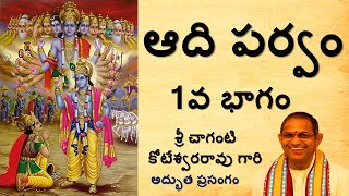 ADIPARVAM Part1 By Sri Chaganti Koteswara Rao II ఆది పర్వం 1వ భాగం శ్రీ చాగంటి కోటేశ్వరరావు గారి [upl. by Lustig]