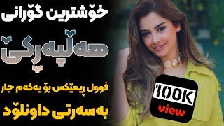 Xoshtrin Gorani Halparke 2024 Full Dj خۆشترین گۆرانی هەڵپەڕکێ بۆ یەکەم جار💃😍 [upl. by Norre]