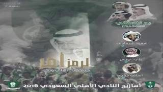 البوم الاهلي الرمزأمر 2016  سكر زيادة  تحميل MP3 [upl. by Ellon]