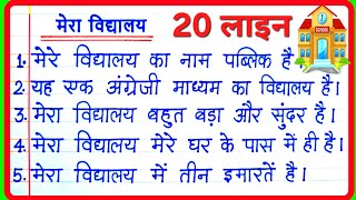 20 Lines on My School in Hindiमेरा विद्यालय पर निबंधMera Vidyalaya par nibandhEssay on My School [upl. by Amlev]