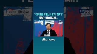 quot이재명이 못한 말 내가 대신 하겠다quot…무슨 말인가 보니 JTBC Shorts [upl. by Vikki]