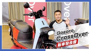 IN新聞 你好面熟？Gogoro CrossOver  新車發表會 [upl. by Eednahs]