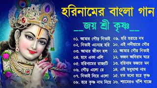 হরিনামের নতুন গান  Horinamer Gaan  Radha Krishna Bengali Love Song  Bangla Horinam Song [upl. by Amirak174]