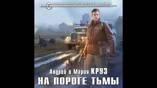 Андрей Круз – На пороге Тьмы Аудиокнига [upl. by Kolivas456]