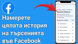 Как да намерите цялата история на търсенията във Facebook [upl. by Anaehr]