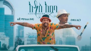 Ethiopian music Lij mic  ልጅ ሚካኤል ፋፍ ft በቀለ አረጋ  አዲስ አበባ  Addis Ababa official video 2021 [upl. by Domenico]