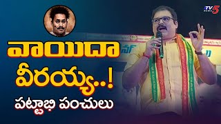 వాయిదా వీరయ్య TDP Leader Pattabhi Comedy Punches on Jagan Bail  TV5 News [upl. by Atorod]