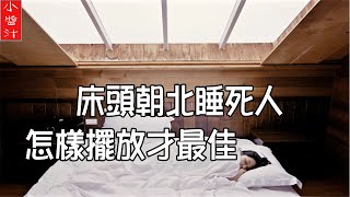 【臥床風水】床頭朝北睡死人，頭東腳西是大忌。怎樣擺放床才最佳？ [upl. by Llerdna]