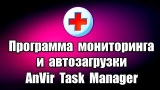 Программа мониторинга и автозагрузки AnVir Task Manager [upl. by Dominique]