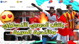 أخيراً باتش الدوري الأنجليزي والأندية العربية في بيس موبايل 😍❤️  Patch PES 2021 Mobile [upl. by Thibault61]