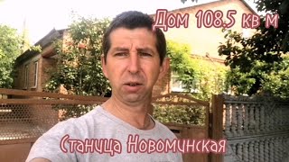 Продаётся дом за 4300000 рубл Ст Новоминская [upl. by Iramat667]