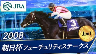 2008年 朝日杯フューチュリティステークス（JpnI）  セイウンワンダー  JRA公式 [upl. by Ecnarepmet727]