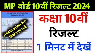 Class 10th result kaise nikale 2024 MP board  कक्षा 10वीं रिजल्ट कैसे देखें  10th Result Download [upl. by Bellamy]