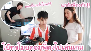 แกล้งขโมยคอมพี่ตงตง ให้โบ๊ทเล่นเกม พี่ตงยกคอมให้โบ๊ทหมดเลย [upl. by Nazus]