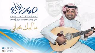 راشد الماجد  مابيك بحياتي  صوتالخليج [upl. by Arihay]