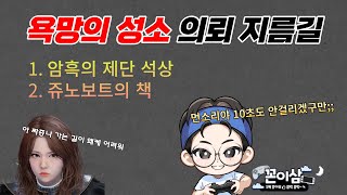 TL 욕망의 성소 의뢰 완벽 공략 암흑의 제단 쥬노보트의 책 I 10초 면 해결 가능 I 문제 풀지마 tl 쓰론앤리버티 throneandliberty [upl. by Der19]