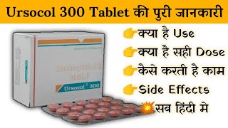 ursocol 300 mg tablet uses  price  composition  dose  side effects  review  in hindi [upl. by Odlanir]