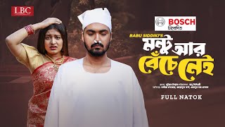 Montu R Beche Nei  মন্টু আর বেঁচে নেই  Full Natok  Tamim Khandakar  Jannatul Swarna  LBC Drama [upl. by Agon]