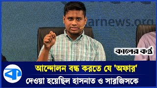 হাসনাতসারজিসকে তুলে নিয়ে গিয়ে যা করেছিল ডিজিএফআই  DGFI  Hasnat Abdullah  Sarjis Alam [upl. by Gabey]