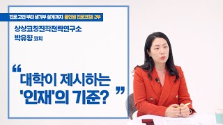 상상코칭진학전략연구소 진로 방향 고민부터 생기부 설계까지 올인원 진로코칭  대학이 제시하는 인재의 기준 상상진학컨설팅 진로역량 계열적합성 [upl. by Ayoras477]