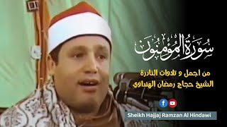 Rare Recitation  سورة المؤمنون  Sheikh Qari Hajjaj Ramzan Al Hindawi EGYPT [upl. by Connors]