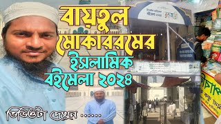 দেখলে ভালো লাগবে ১০০ বায়তুল মোকাররমে ইসলামিক বইমেলা‌‌ ২০২৪  মুফতী বেলাল হোসাইন [upl. by Airat702]