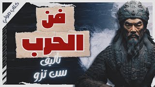 كتاب فن الحرب  سون تزو  كتب صوتية بصوت إسلام عادل [upl. by Onitnatsnoc]