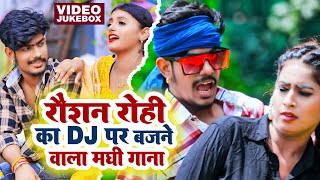 Video  Raushan Rohi का DJ पर बजने वाला सुपरहिट गाना  रौशन रोही  New Maghi Song 2022 [upl. by Notsuj]