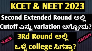 HOW MUCH RANK WILL VARY IN SECOND EXTENDED ROUND KCET NEET 2023KCET 3 RD ROUND CUTOFFNEET MOP UP [upl. by Whitehouse183]