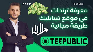 حصول على افضل نيشات مربحة و ترند تحقق مبيعات على موقع Teepublic [upl. by Dlonyar]