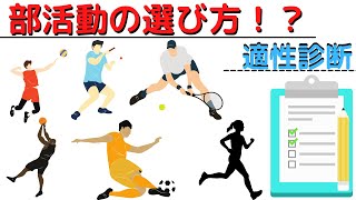 【中学】部活の選び方診断！簡単な質問で自分にあった部活選びをしよう！運動部の中でどうしようか迷っている中学生に！＃部活＃中学の部活動＃３年間変更できない＃部活選びは慎重に＃陸上部楽しいよ [upl. by Creighton]