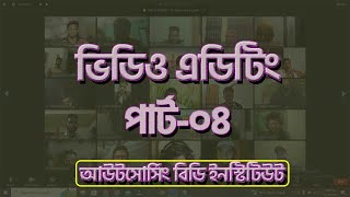 ভিডিও এডিটিং পার্ট০৪ ।। Video Editing By Filmora Part04 II Outsourcing BD Institute [upl. by Dinah]